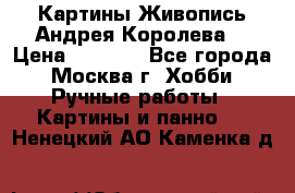 Картины Живопись Андрея Королева. › Цена ­ 9 000 - Все города, Москва г. Хобби. Ручные работы » Картины и панно   . Ненецкий АО,Каменка д.